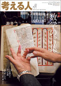「考える人」2015春号