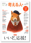 考える人2016秋号