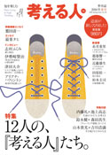 考える人2016春号
