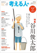 考える人2016夏号