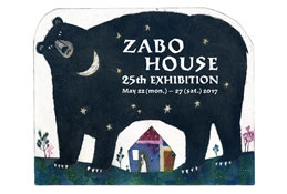25回ザボハウス展ＤＭ