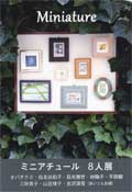 ミニチュアール展DM